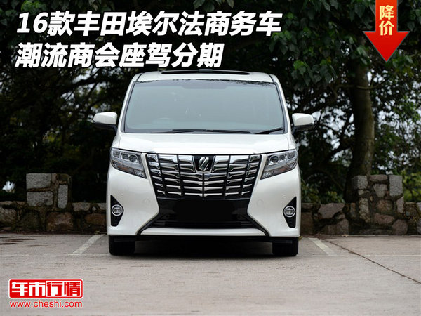 16款豐田埃爾法商務(wù)車(chē) 潮流商會(huì)座駕分期-圖1