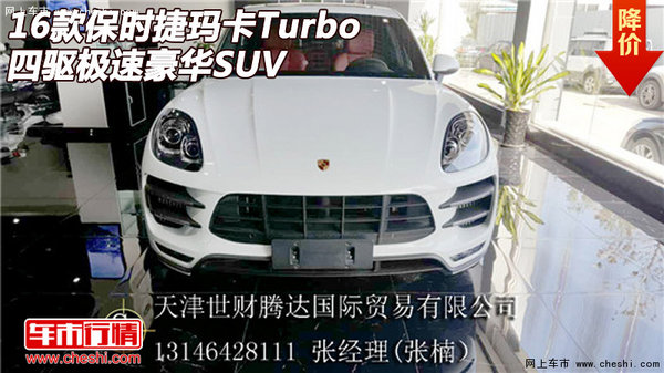 16款保时捷玛卡Turbo  四驱极速豪华SUV-图1