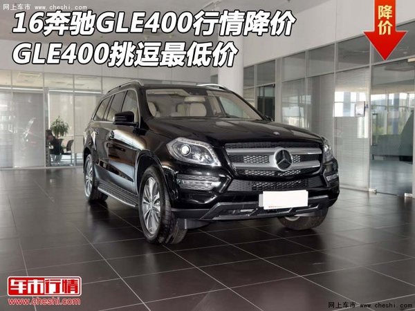 16奔驰GLE400行情降价 GLE400挑逗最低价-图1