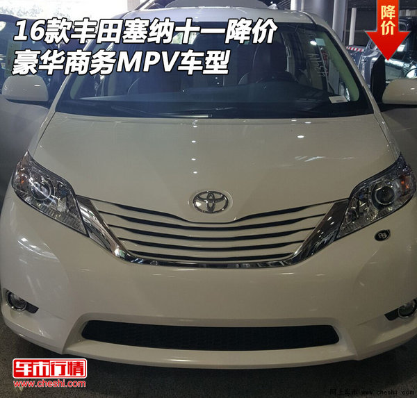 16款丰田塞纳十一降价 豪华商务MPV车型-图1