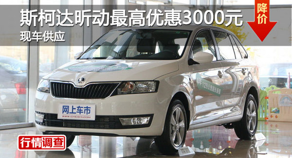 長沙斯柯達(dá)昕動(dòng)優(yōu)惠3000元 降價(jià)競?？怂?圖1