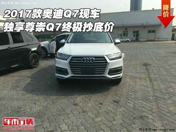 2017款奥迪Q7现车 独享尊崇Q7终极抄底价-图1