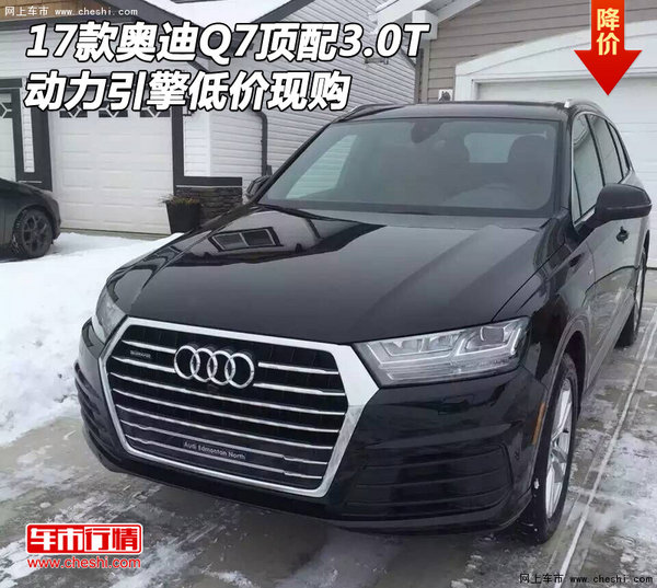 2017款奥迪Q7顶配3.0T 动力引擎低价现购-图1