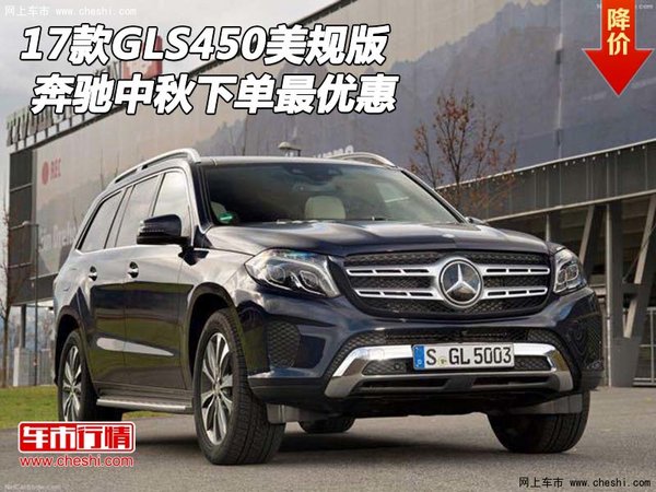 2017款奔馳GLS450美規(guī)版 中秋下單最優(yōu)惠-圖1
