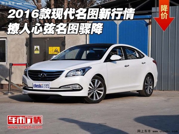 2016款現(xiàn)代名圖新行情 撩人心弦名圖驟降-圖1
