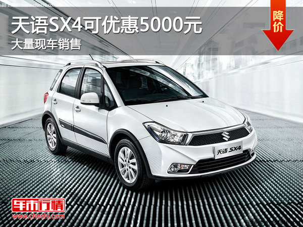 天語(yǔ)SX4優(yōu)惠5000元 店內(nèi)大量現(xiàn)車銷售-圖1