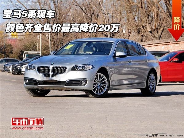 宝马5系现车  颜色齐全售价最高降价20万-图1