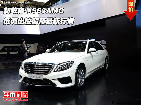 新款奔驰S63AMG  低调出位颠覆最新行情-图1