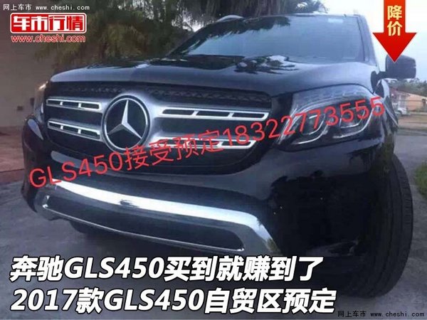 奔馳GLS450賺到了 17款GLS450自貿(mào)區(qū)預(yù)定-圖1