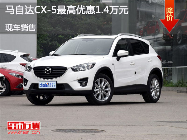 马自达CX-5优惠1.4万 降价竞争日产逍客-图1