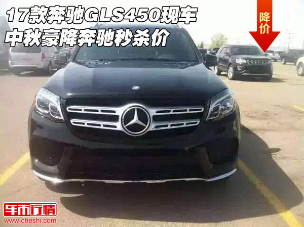 17款奔馳GLS450現(xiàn)車 中秋豪降奔馳秒殺價-圖1