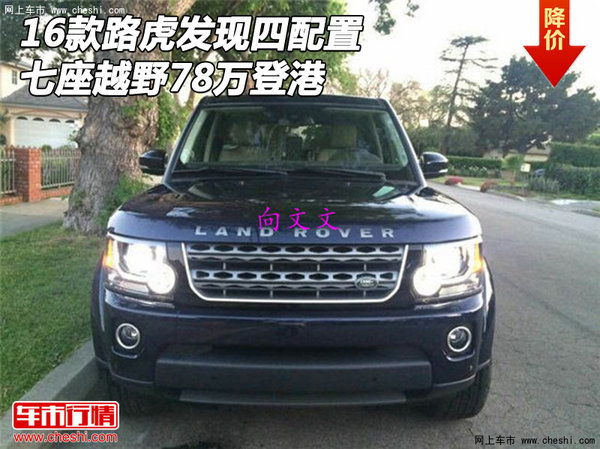 2016款路虎發(fā)現(xiàn)四配置 七座越野78萬登港-圖1