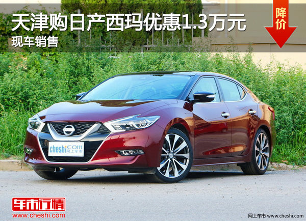 天津購日產(chǎn)西瑪優(yōu)惠1.3萬元 現(xiàn)車銷售-圖1