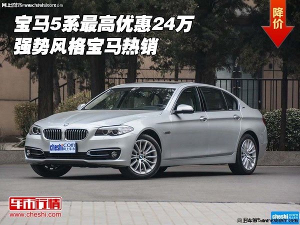 宝马5系最高优惠24万 强势风格宝马热销-图1