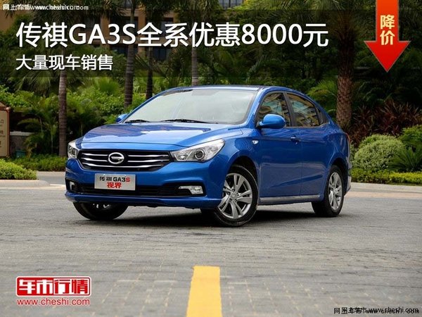傳祺GA3S視界全系優(yōu)惠8000元 現(xiàn)車充足-圖1