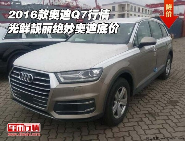 2016款?yuàn)W迪Q7行情 光鮮靚麗絕妙?yuàn)W迪底價(jià)-圖1
