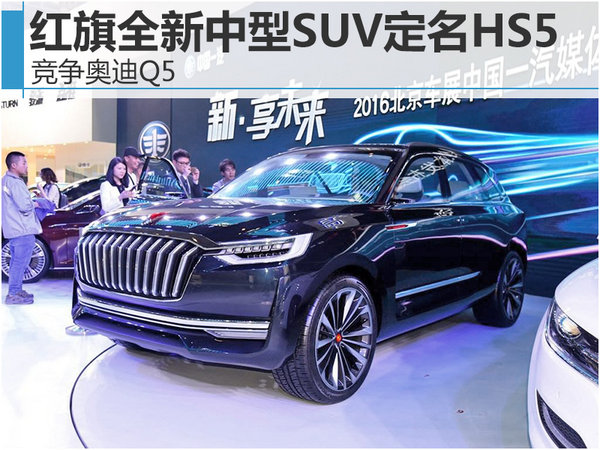 红旗全新中型suv定名hs5 竞争奥迪q5