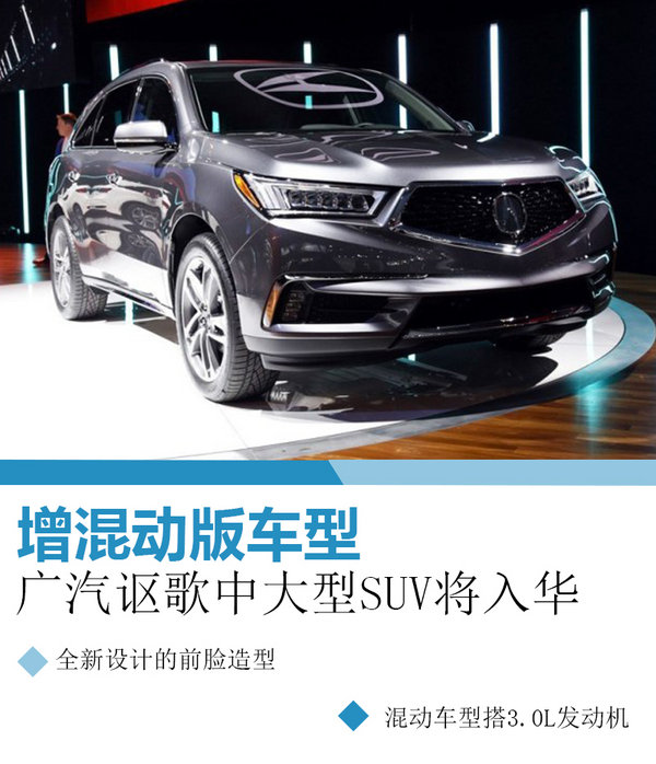 广汽讴歌中大型SUV将入华 增混动版车型-图1