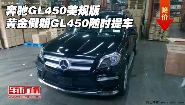 奔驰GL450美规版 黄金假期GL450随时提车-图1