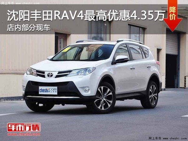 沈阳丰田RAV4最高优惠4.35万元 有现车-图1