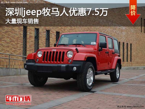 深圳Jeep牧马人优惠7.5万竞争丰田普拉多-图1