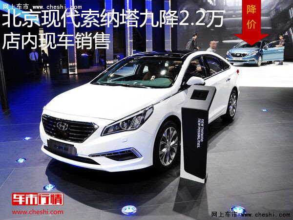 北京现代索纳塔九降2.2万 店内现车销售-图1