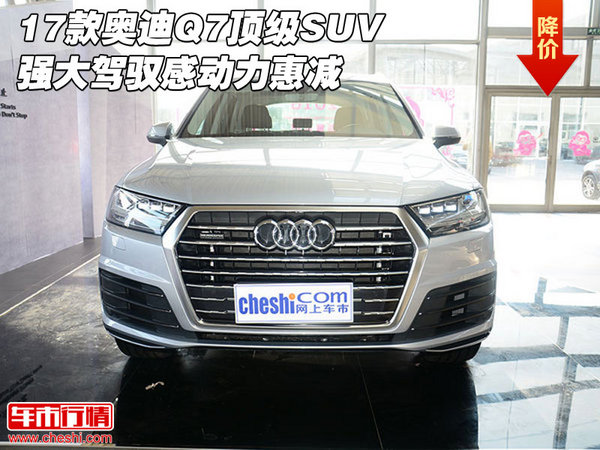 17款奥迪Q7顶级SUV 强大驾驭感动力惠减-图1