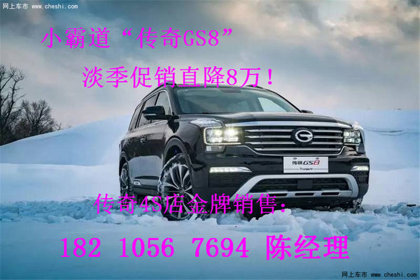 广汽传祺GS8最新报价 淡季促销直降8万-图1