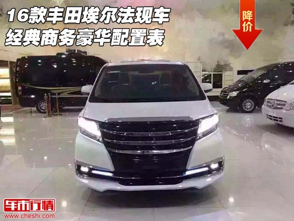 16款豐田埃爾法現(xiàn)車 經(jīng)典商務(wù)豪華配置表-圖1