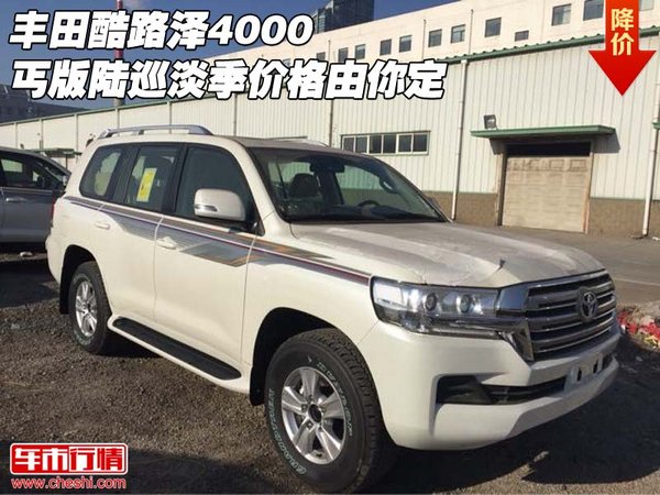 豐田酷路澤4000 丐版陸巡淡季價(jià)格由你定-圖1