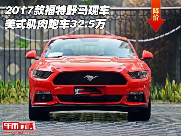 2017款福特野馬現(xiàn)車 美式肌肉跑車32.5萬-圖1
