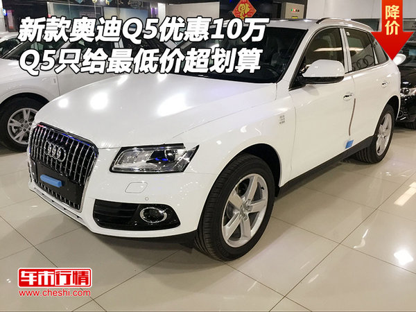 奥迪Q5优惠10万 新款Q5只给最低价超划算-图1