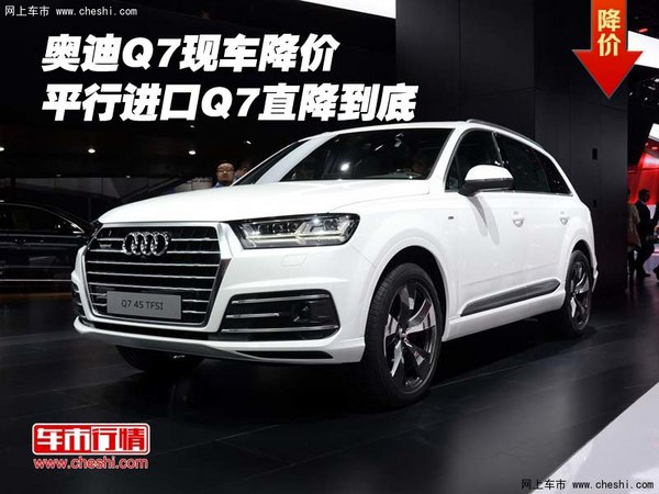 奥迪Q7现车降价 平行进口奥迪Q7直降到底-图1