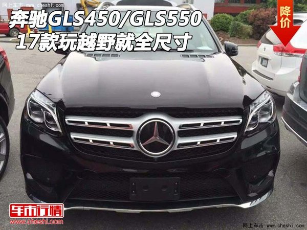17款奔馳GLS450/GLS550 玩越野就全尺寸-圖1