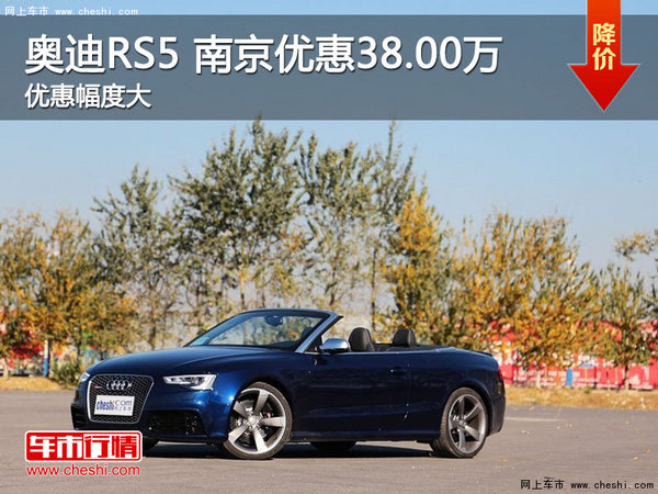 奥迪RS5(进口) 南京最高现金优惠38.00万-图1