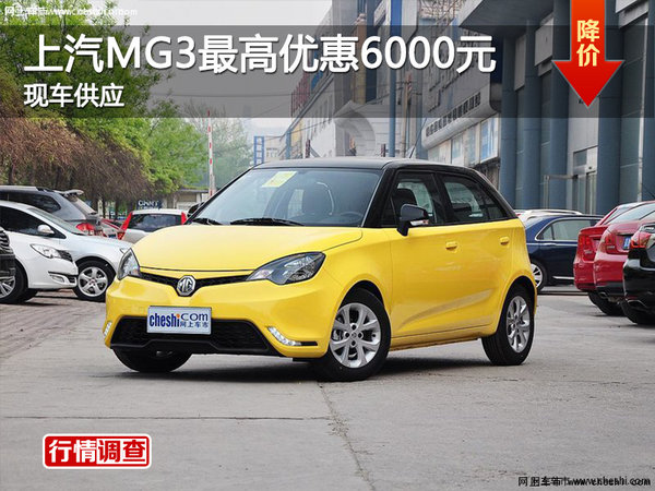 衡陽上汽MG3最高優(yōu)惠0.6萬元 現(xiàn)車充足-圖1