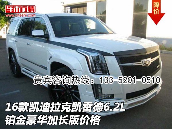 16款凱迪拉克凱雷德6.2L 鉑金豪華加長(zhǎng)版-圖1