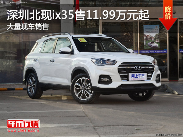 深圳北京ix35售11.99万起 竞争日产逍客-图1
