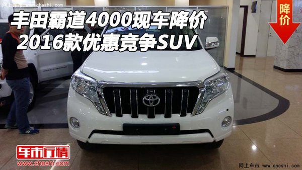 16款丰田霸道4000现车降价 优惠竞争SUV-图1