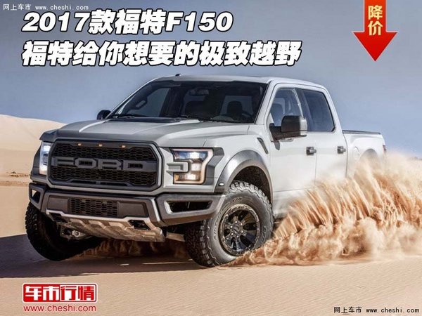 2017款福特F150 福特给你想要的极致越野-图1