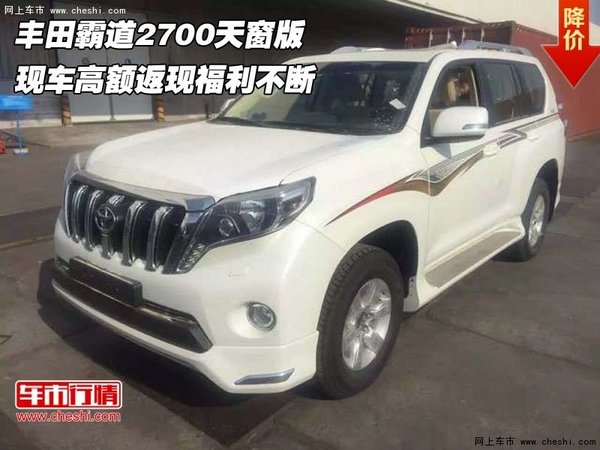 豐田霸道2700天窗版  高額返現(xiàn)福利不斷-圖1