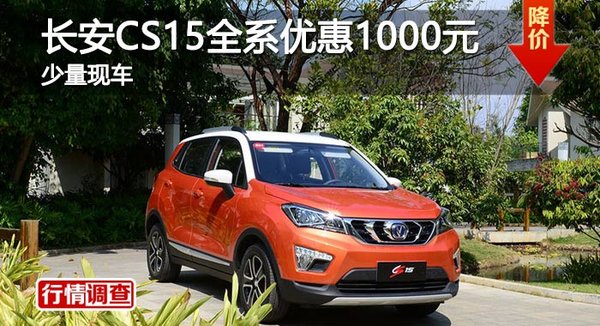 长沙长安CS15全系优惠1000元 少量现车-图1