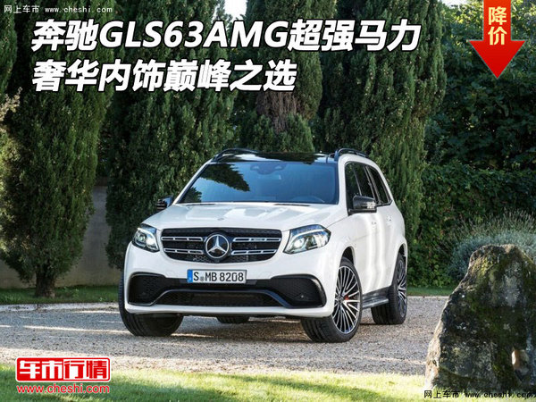 奔驰GLS63AMG 超强马力奢华内饰巅峰之选-图1