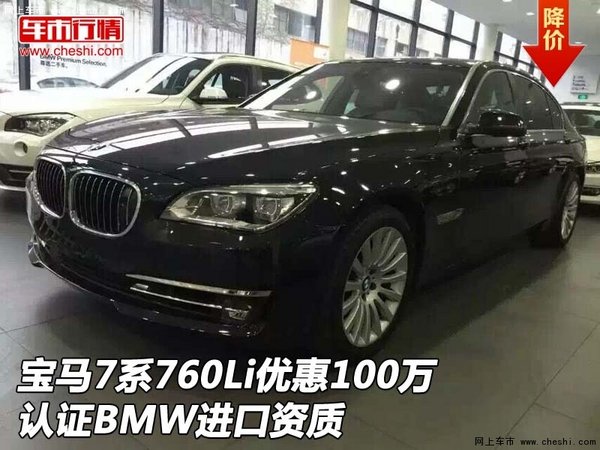 宝马7系760Li优惠100万 认证BMW进口资质-图1