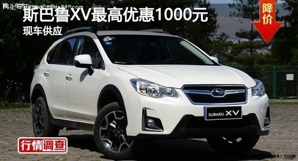 斯巴魯XV最高優(yōu)惠1000元 現(xiàn)車供應(yīng)-圖1