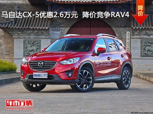 马自达CX-5优惠2.6万元  降价竞争RAV4-图1