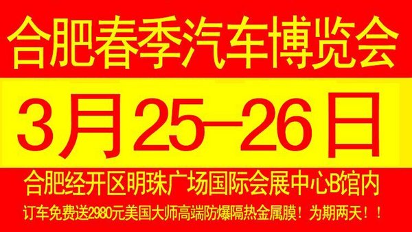 合肥车展3.25-26明珠广场送万元礼包-图1