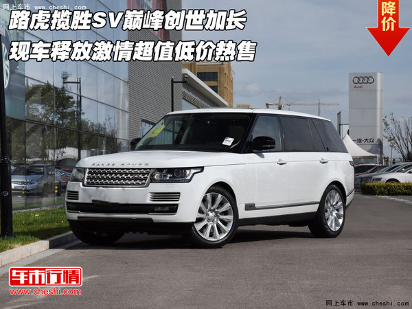 路虎攬勝SV巔峰創(chuàng)世加長(zhǎng) 釋放激情低價(jià)售-圖1