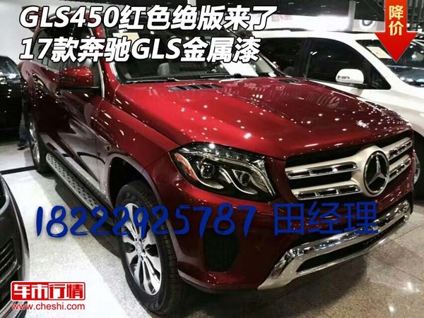 17款GLS450红色绝版来了 奔驰GLS金属漆-图1