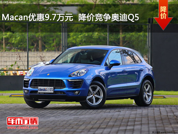 Macan优惠9.7万元  降价竞争奥迪Q5-图1